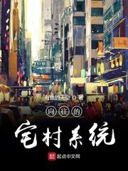 《嚮往的宅村系統》