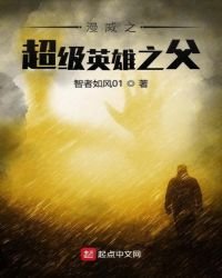 《美漫之超級英雄之父》