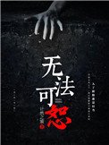 無法可恕