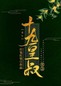 十九皇叔（双重生）