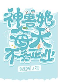 《小神獸她翻車了》