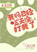我媽已經三天沒打我了
