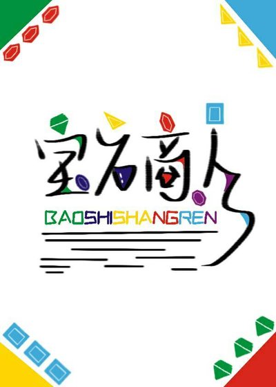 《寶石商人和鑽石小姐》