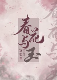 《春花與玉》