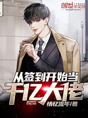 《從簽到開始當千億大佬》