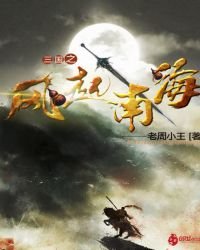 《三國之風起南海》
