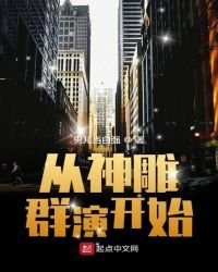 《從神鵰群演開始》