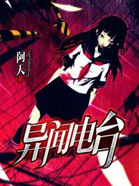 《異聞電臺》