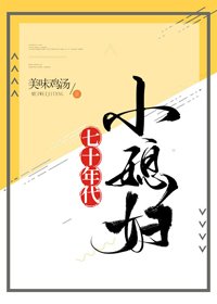 《七十年代小媳婦》