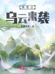 《洪荒之烏雲來襲》