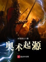 《奧術起源》