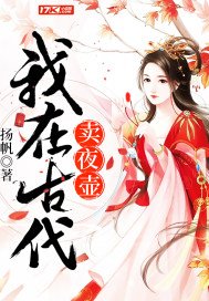 《我在古代賣夜壺》
