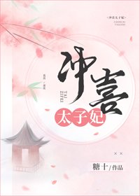 沖喜太子妃