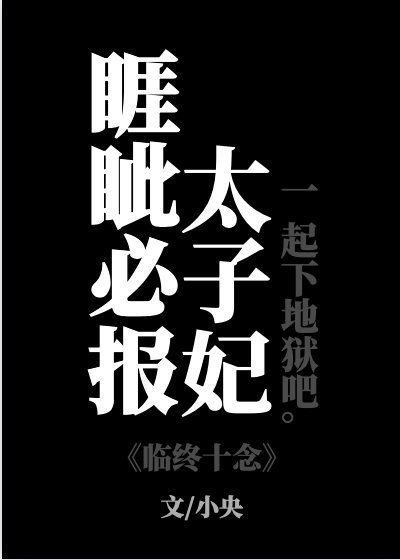 睚眥必報太子妃