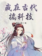《我在古代搞科技》