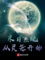 《末日系統從靈籠開始》