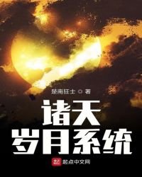 《諸天歲月系統》