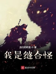 《我是縫合怪》