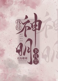我拉神明下凡塵
