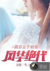 《我有五個姐姐風華絕代》