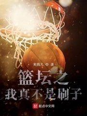 籃壇之我真不是刷子