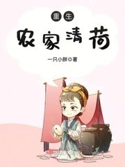 《重生農家清荷》