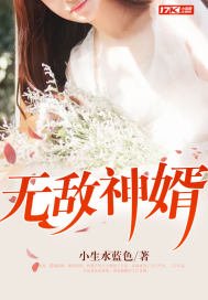 《無敵神婿》