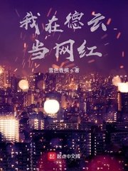 我在德雲當網紅