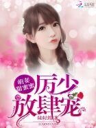 《萌妻甜蜜蜜:厲少,放肆寵》