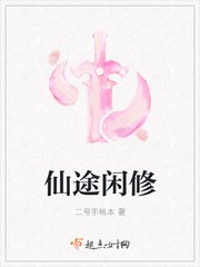 仙途閒修