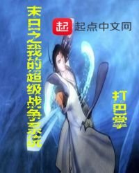 《末日之我的超級戰爭系統》