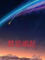 《禁忌崛起》