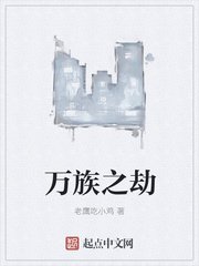 《萬族之劫》