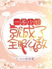 《一不小心就成了全服公敵》