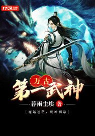 《萬古第一武神》