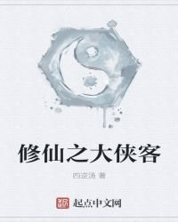 修仙之大俠客