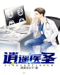 《逍遙醫聖》