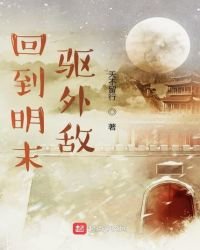回到明末驅外敵