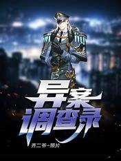 《異案調查錄》