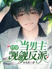 《快穿:當男主覬覦反派》