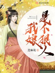 《我娘是個狠人》