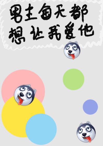 《男主每天都想讓我愛他》