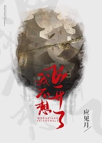 《我不想飛昇了》
