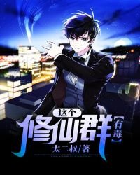 《這個修仙群有毒》
