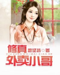 《修真外卖小哥》
