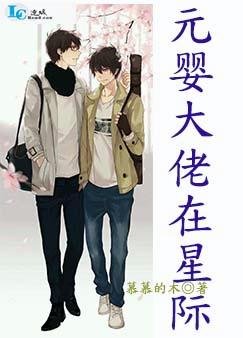 《元嬰大佬在星際》