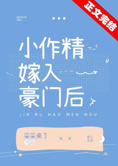 《小作精嫁入豪門後》