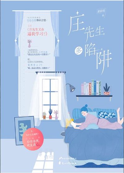 莊先生多陷阱（出書版）