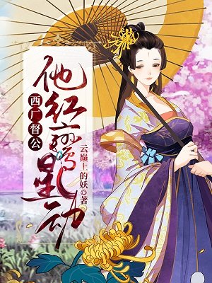 《西廠督公,他紅鸞星動》