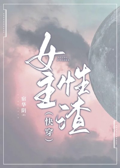 （快穿）女主性渣
